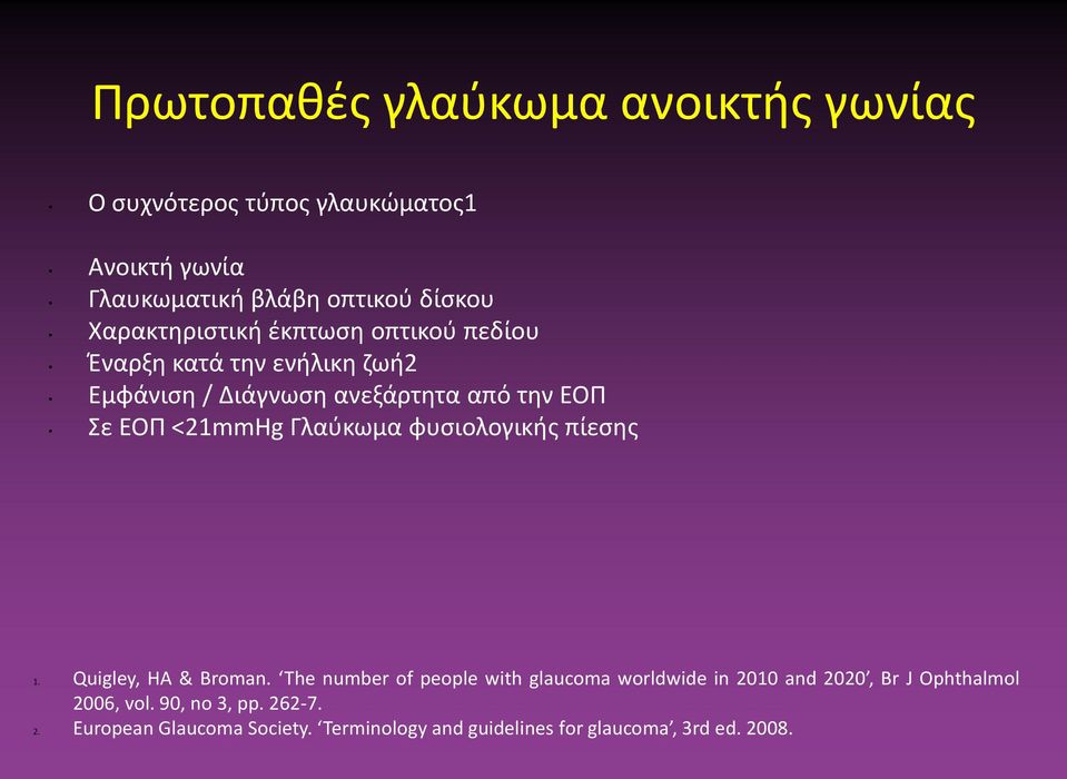 <21mmHg Γλαύκωμα φυσιολογικής πίεσης 1. Quigley, HA & Broman.