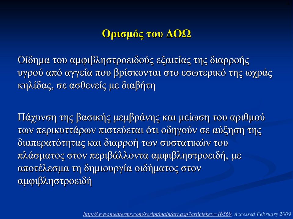 οδηγούν σε αύξηση της διαπερατότητας και διαρροή των συστατικών του πλάσματος στον περιβάλλοντα αμφιβληστροειδή, με