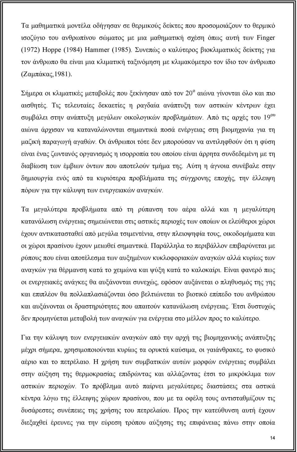 Σήμερα οι κλιματικές μεταβολές που ξεκίνησαν από τον 20 ο αιώνα γίνονται όλο και πιο αισθητές.