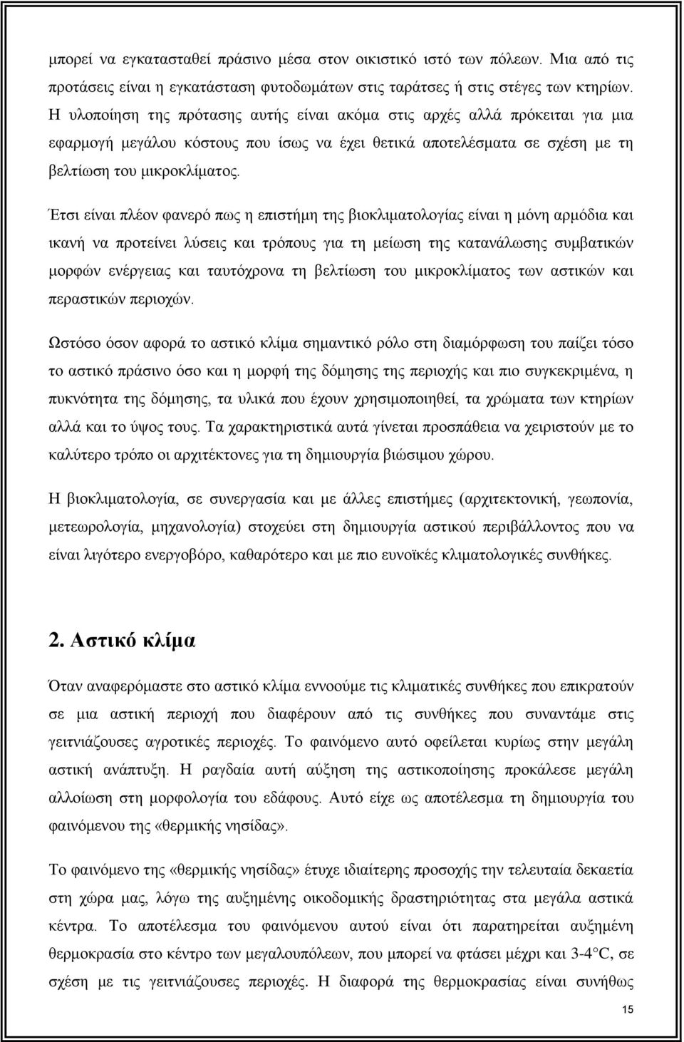 Έτσι είναι πλέον φανερό πως η επιστήμη της βιοκλιματολογίας είναι η μόνη αρμόδια και ικανή να προτείνει λύσεις και τρόπους για τη μείωση της κατανάλωσης συμβατικών μορφών ενέργειας και ταυτόχρονα τη