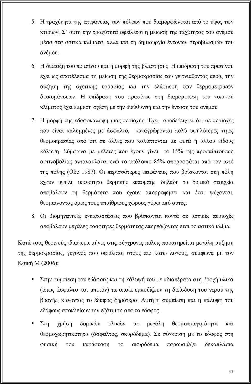 Η επίδραση του πρασίνου έχει ως αποτέλεσμα τη μείωση της θερμοκρασίας του γειτνιάζοντος αέρα, την αύξηση της σχετικής υγρασίας και την ελάττωση των θερμομετρικών διακυμάνσεων.