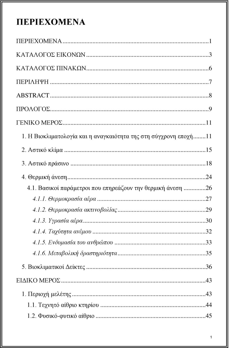 ..26 4.1.1. Θερμοκρασία αέρα...27 4.1.2. Θερμοκρασία ακτινοβολίας...29 4.1.3. Υγρασία αέρα...30 4.1.4. Ταχύτητα ανέμου...32 4.1.5. Ενδυμασία του ανθρώπου...33 4.1.6. Μεταβολική δραστηριότητα.