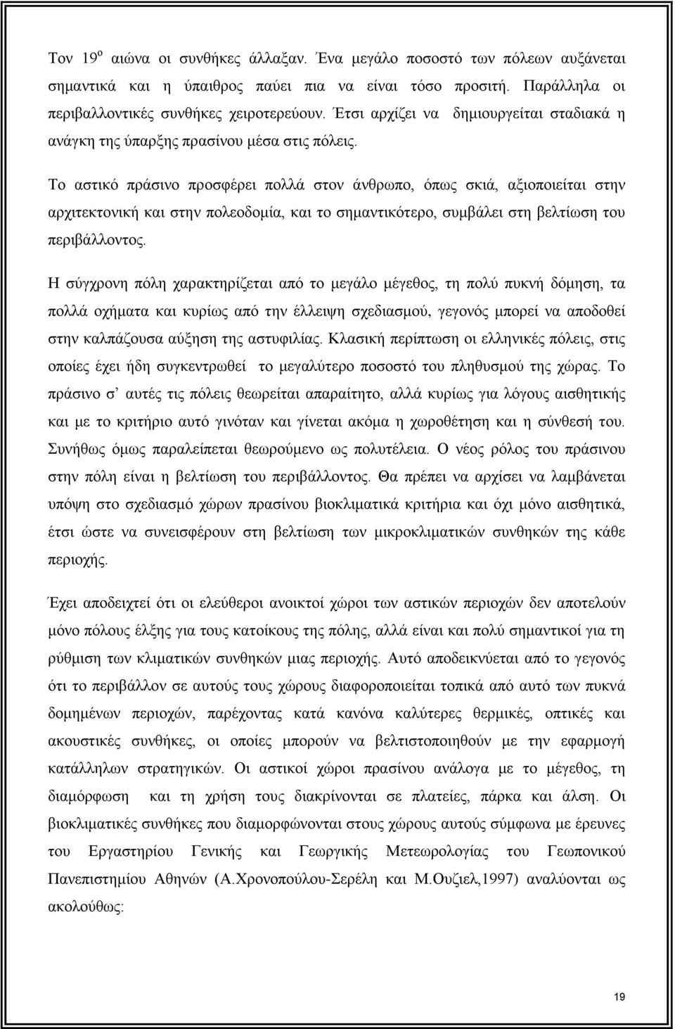 Το αστικό πράσινο προσφέρει πολλά στον άνθρωπο, όπως σκιά, αξιοποιείται στην αρχιτεκτονική και στην πολεοδομία, και το σημαντικότερο, συμβάλει στη βελτίωση του περιβάλλοντος.