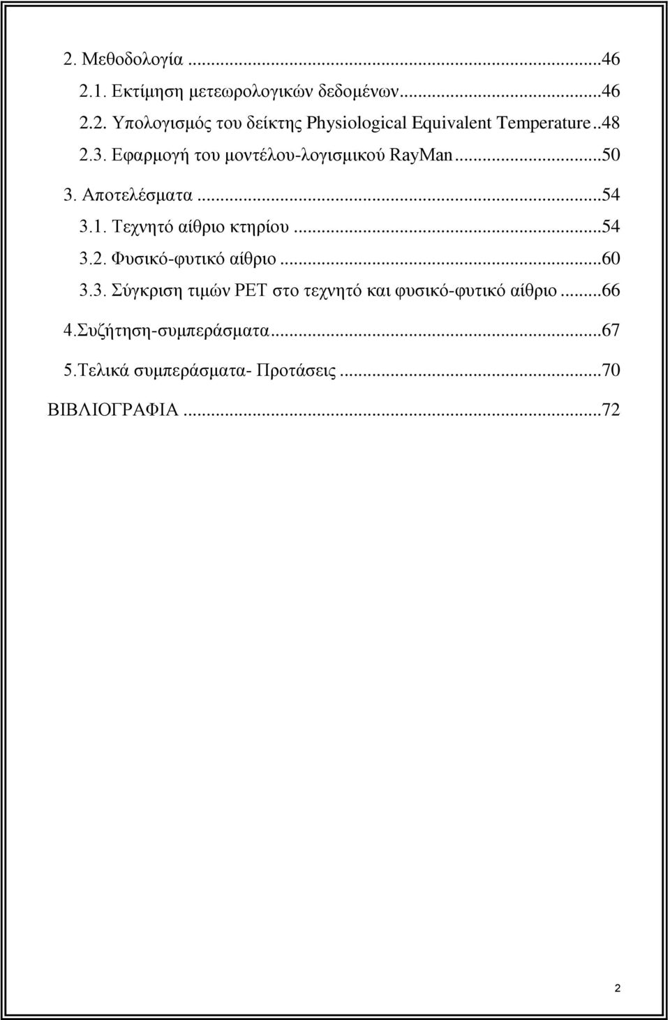 ..54 3.2. Φυσικό-φυτικό αίθριο...60 3.3. Σύγκριση τιμών ΡΕΤ στο τεχνητό και φυσικό-φυτικό αίθριο...66 4.