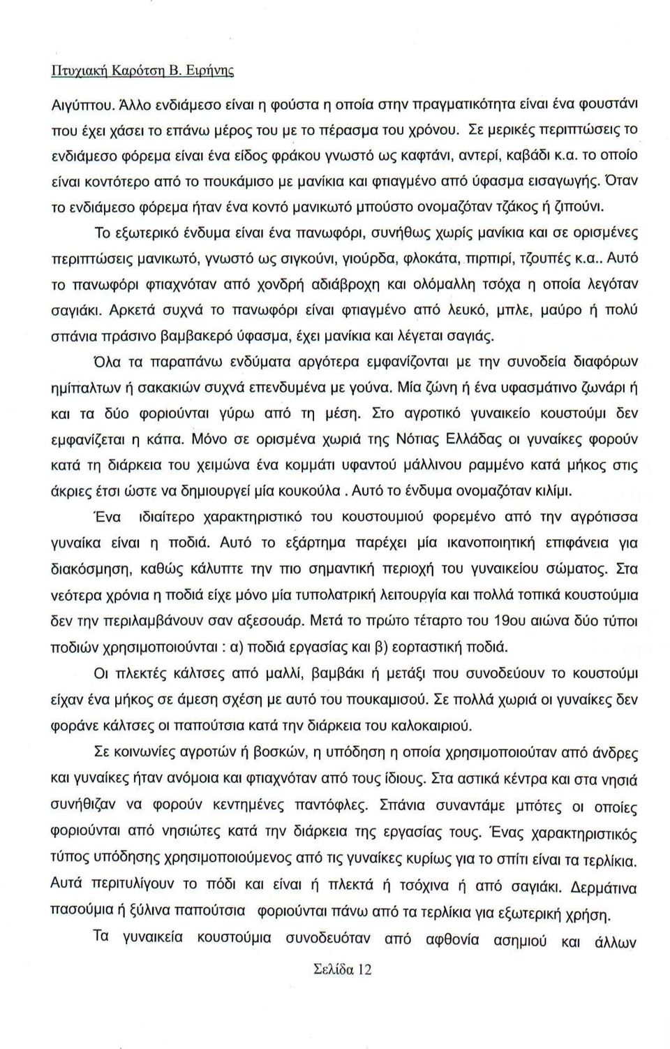 Όταν το ενδιάμεσο φόρεμα ήταν ένα κοντό μανικωτό μπούστο ονομαζόταν τζάκος ή ζιπούνι.