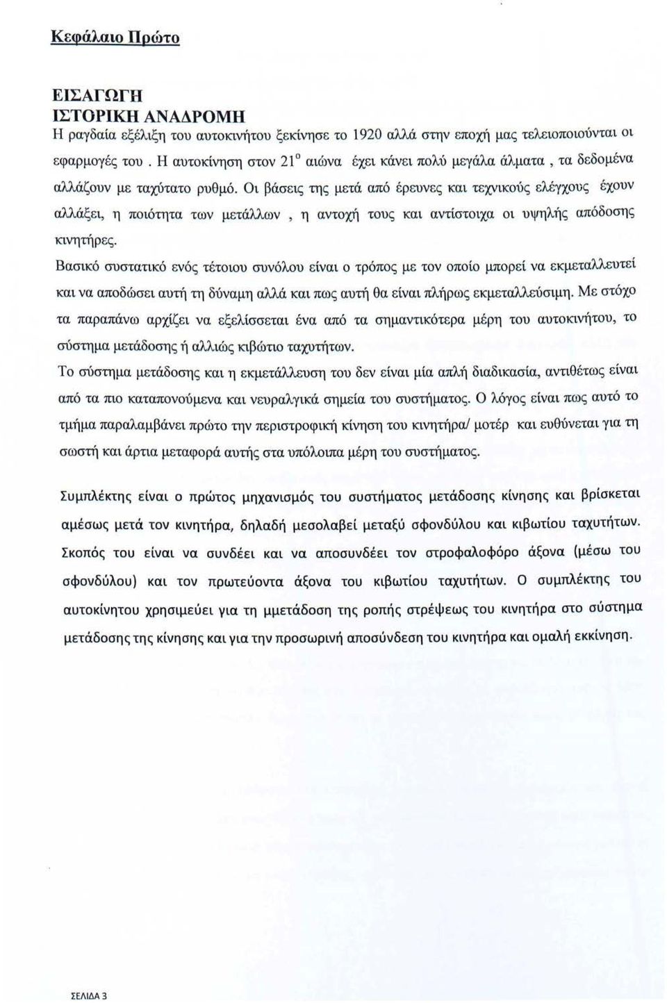 Οι βάσεις της μετά από έρευνες και τεχνικούς ελέγχους έχουν αλλάξει, η ποιότητα των μετάλλων, η αντοχή τους και αντίστοιχα οι υψηλής απόδοσης κινητήρες.