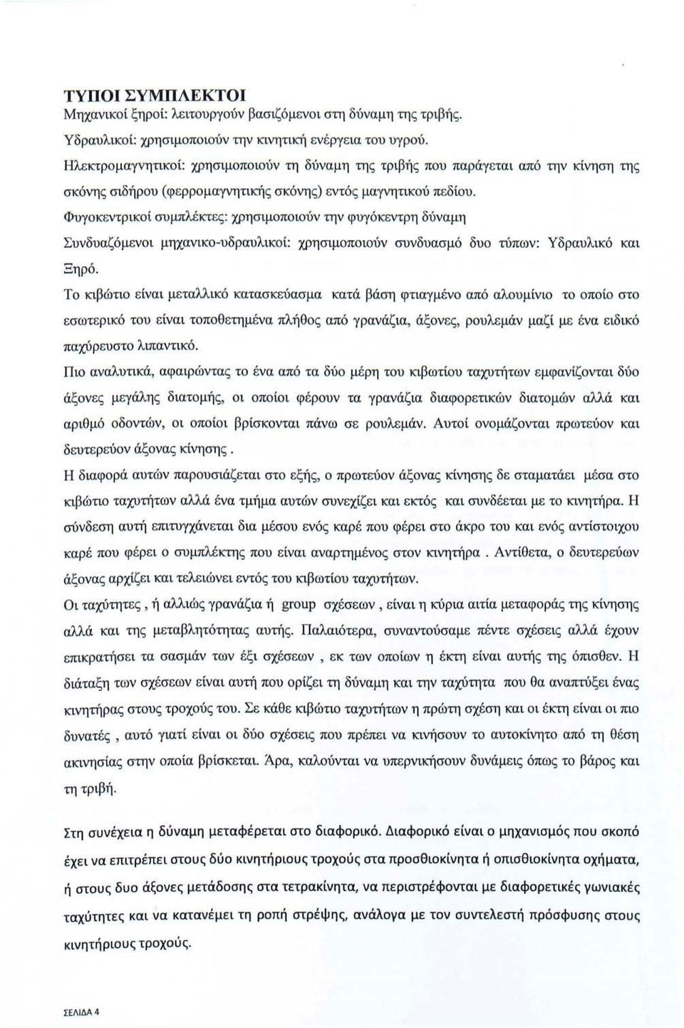 Φυγοκεντρικοί συμπλέκτες: χρησιμοποιούν την φυγόκεντρη δύναμη Συνδυ αζό μενοι μηχανικο -υδραυλικοί : χρησιμοποιούν συνδυασμό δυο τύπων: Υδραυλικό και Ξηρό.