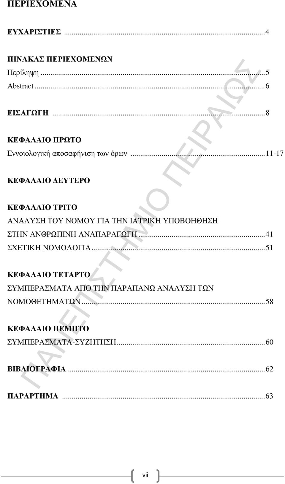 ..11-17 ΚΕΦΑΛΑΙΟ ΕΥΤΕΡΟ ΚΕΦΑΛΑΙΟ ΤΡΙΤΟ ΑΝΑΛΥΣΗ ΤΟΥ ΝΟΜΟΥ ΓΙΑ ΤΗΝ ΙΑΤΡΙΚΗ ΥΠΟΒΟΗΘΗΣΗ ΣΤΗΝ ΑΝΘΡΩΠΙΝΗ ΑΝΑΠΑΡΑΓΩΓΗ.