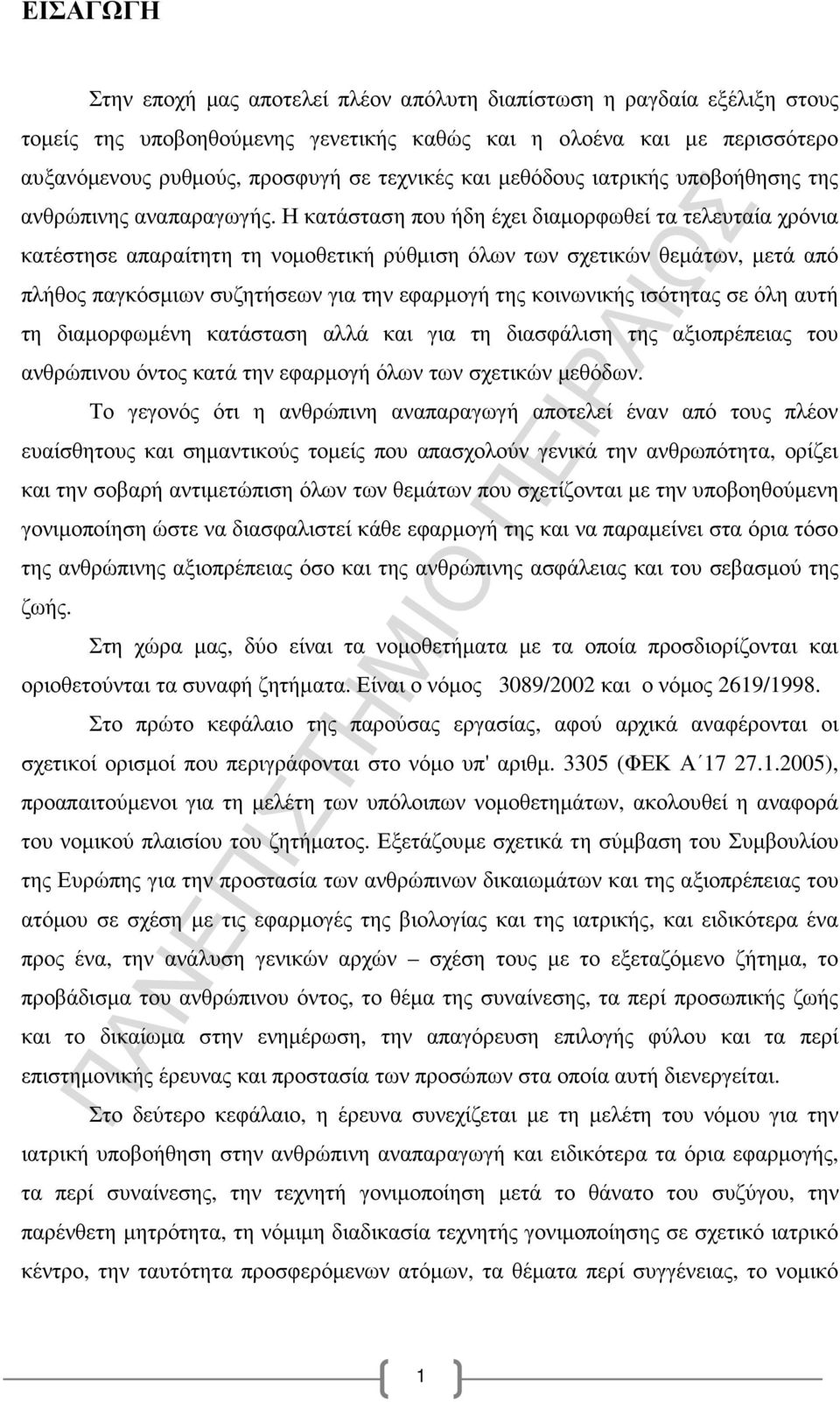 Η κατάσταση που ήδη έχει διαµορφωθεί τα τελευταία χρόνια κατέστησε απαραίτητη τη νοµοθετική ρύθµιση όλων των σχετικών θεµάτων, µετά από πλήθος παγκόσµιων συζητήσεων για την εφαρµογή της κοινωνικής