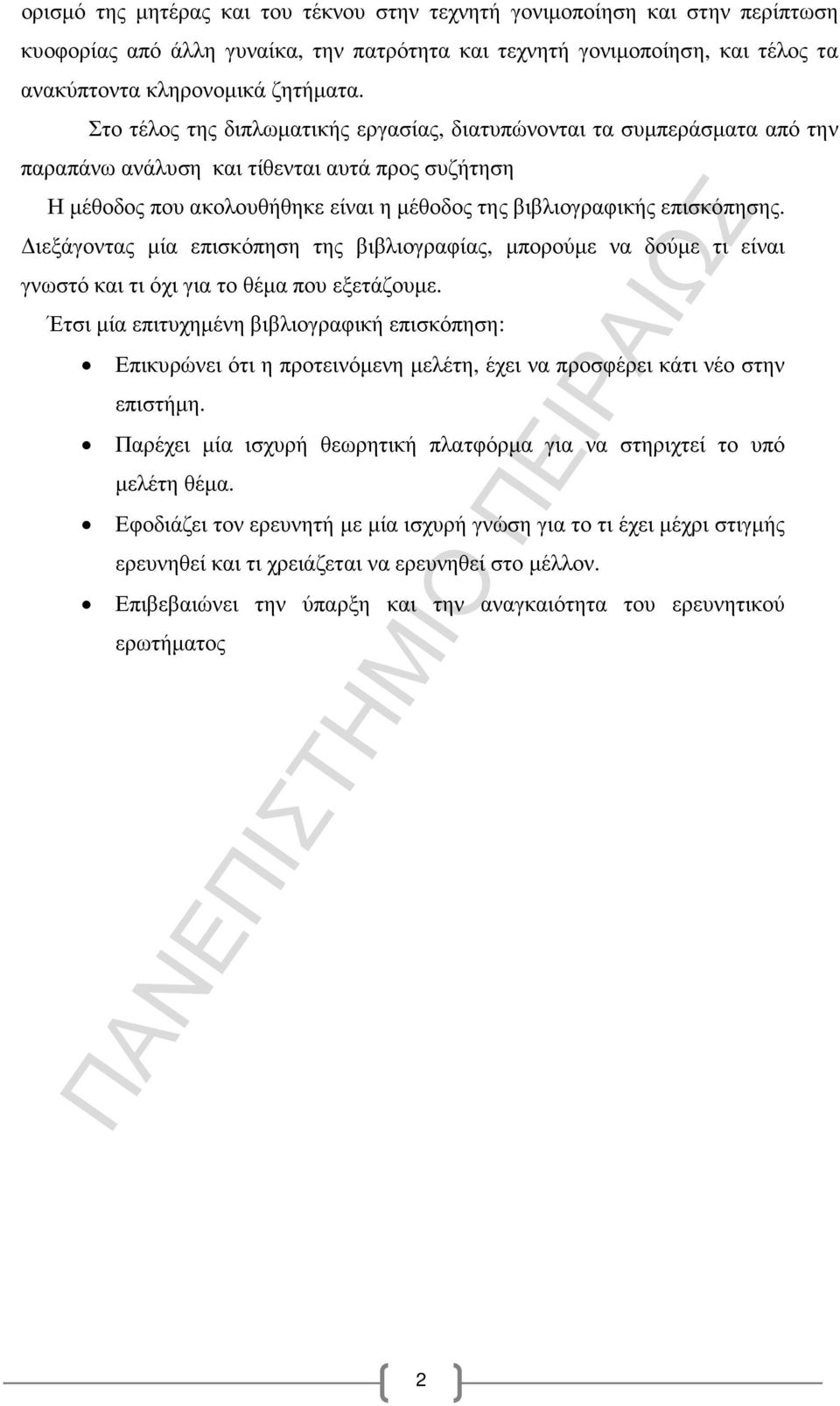 ιεξάγοντας µία επισκόπηση της βιβλιογραφίας, µπορούµε να δούµε τι είναι γνωστό και τι όχι για το θέµα που εξετάζουµε.