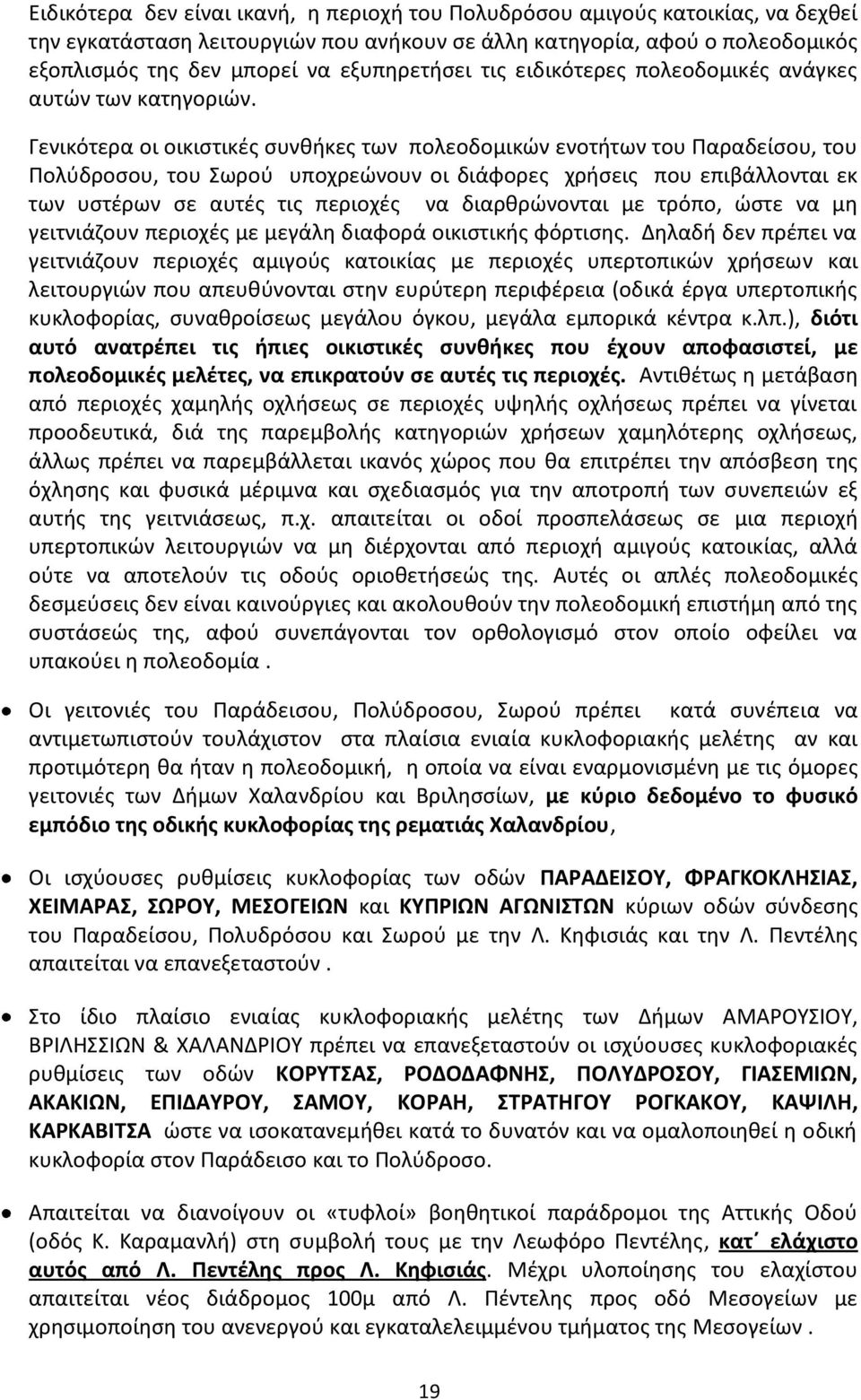 Γενικότερα οι οικιστικές συνθήκες των πολεοδομικών ενοτήτων του Παραδείσου, του Πολύδροσου, του Σωρού υποχρεώνουν οι διάφορες χρήσεις που επιβάλλονται εκ των υστέρων σε αυτές τις περιοχές να