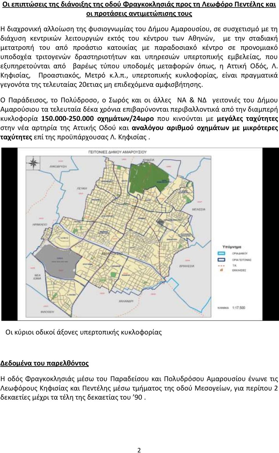 υπερτοπικής εμβελείας, που εξυπηρετούνται από βαρέως τύπου υποδομές μεταφορών όπως, η Αττική Οδός, Λ. Κηφισίας, Προαστιακός, Μετρό κ.λ.π., υπερτοπικής κυκλοφορίας, είναι πραγματικά γεγονότα της τελευταίας 20ετιας μη επιδεχόμενα αμφισβήτησης.