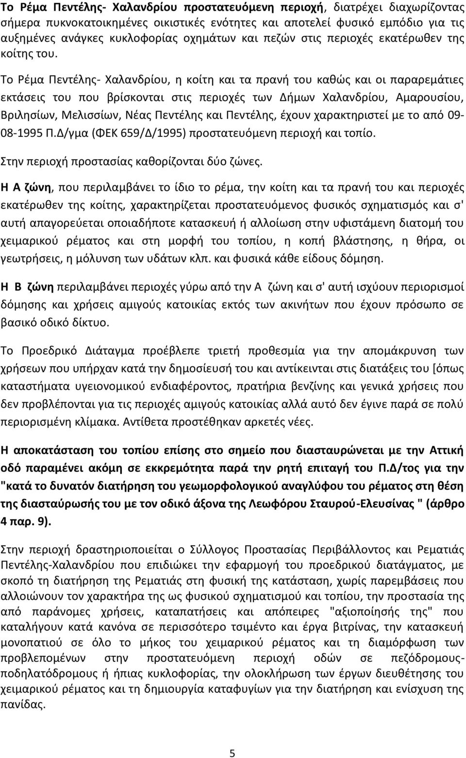 Το Ρέμα Πεντέλης- Χαλανδρίου, η κοίτη και τα πρανή του καθώς και οι παραρεμάτιες εκτάσεις του που βρίσκονται στις περιοχές των Δήμων Χαλανδρίου, Αμαρουσίου, Βριλησίων, Μελισσίων, Νέας Πεντέλης και