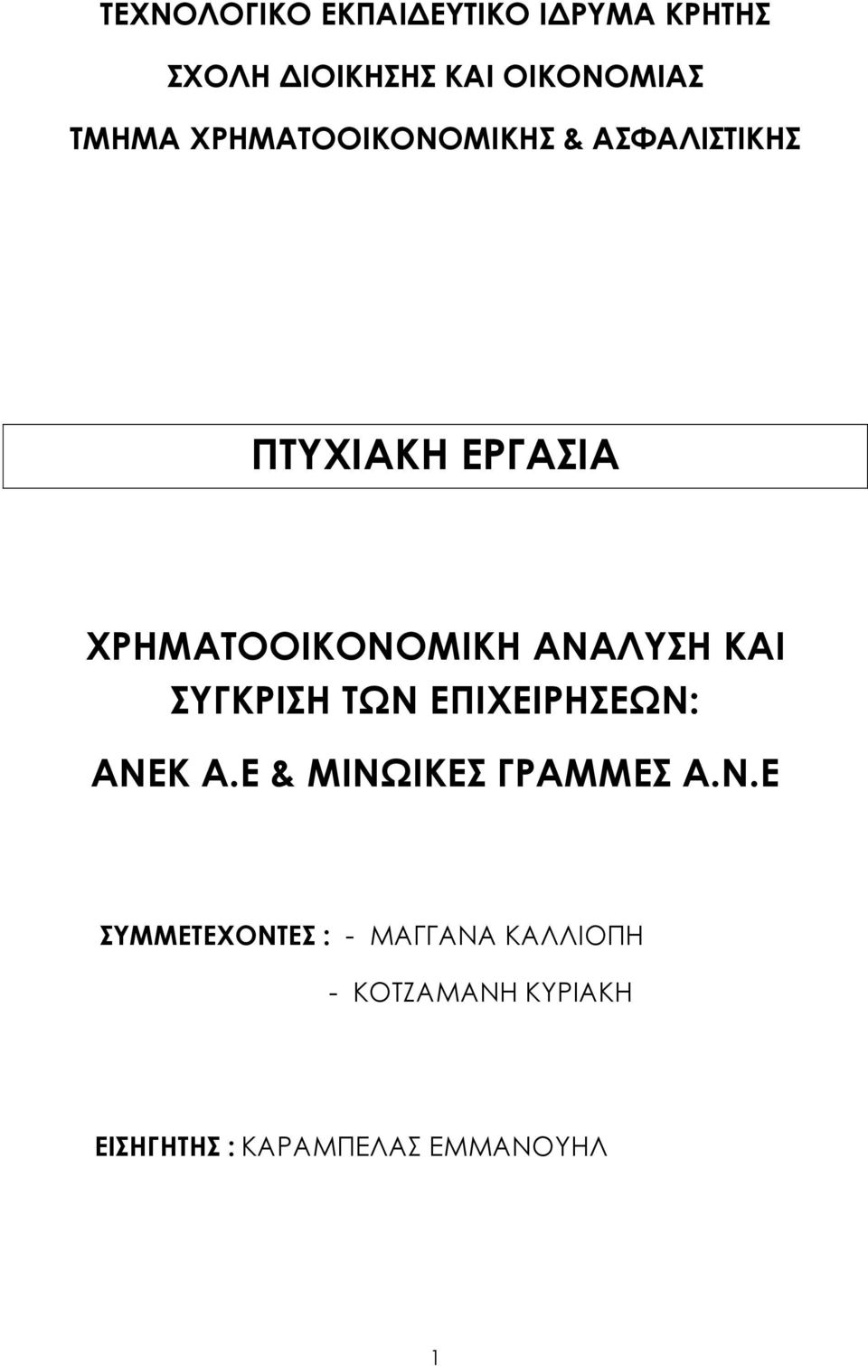 ΚΑΙ ΣΥΓΚΡΙΣΗ ΤΩΝ 