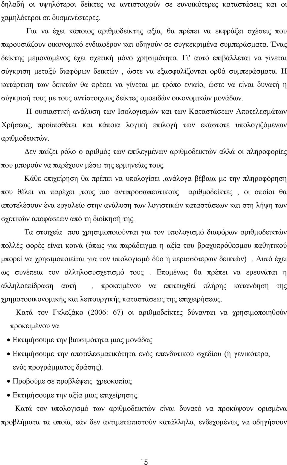 Ένας δείκτης μεμονωμένος έχει σχετική μόνο χρησιμότητα. Γι' αυτό επιβάλλεται να γίνεται σύγκριση μεταξύ διαφόρων δεικτών, ώστε να εξασφαλίζονται ορθά συμπεράσματα.