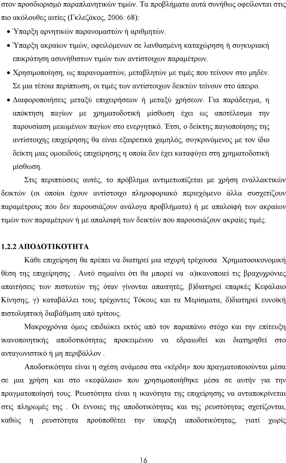 Χρησιμοποίηση, ως παρανομαστών, μεταβλητών με τιμές που τείνουν στο μηδέν. Σε μια τέτοια περίπτωση, οι τιμές των αντίστοιχων δεικτών τείνουν στο άπειρο.