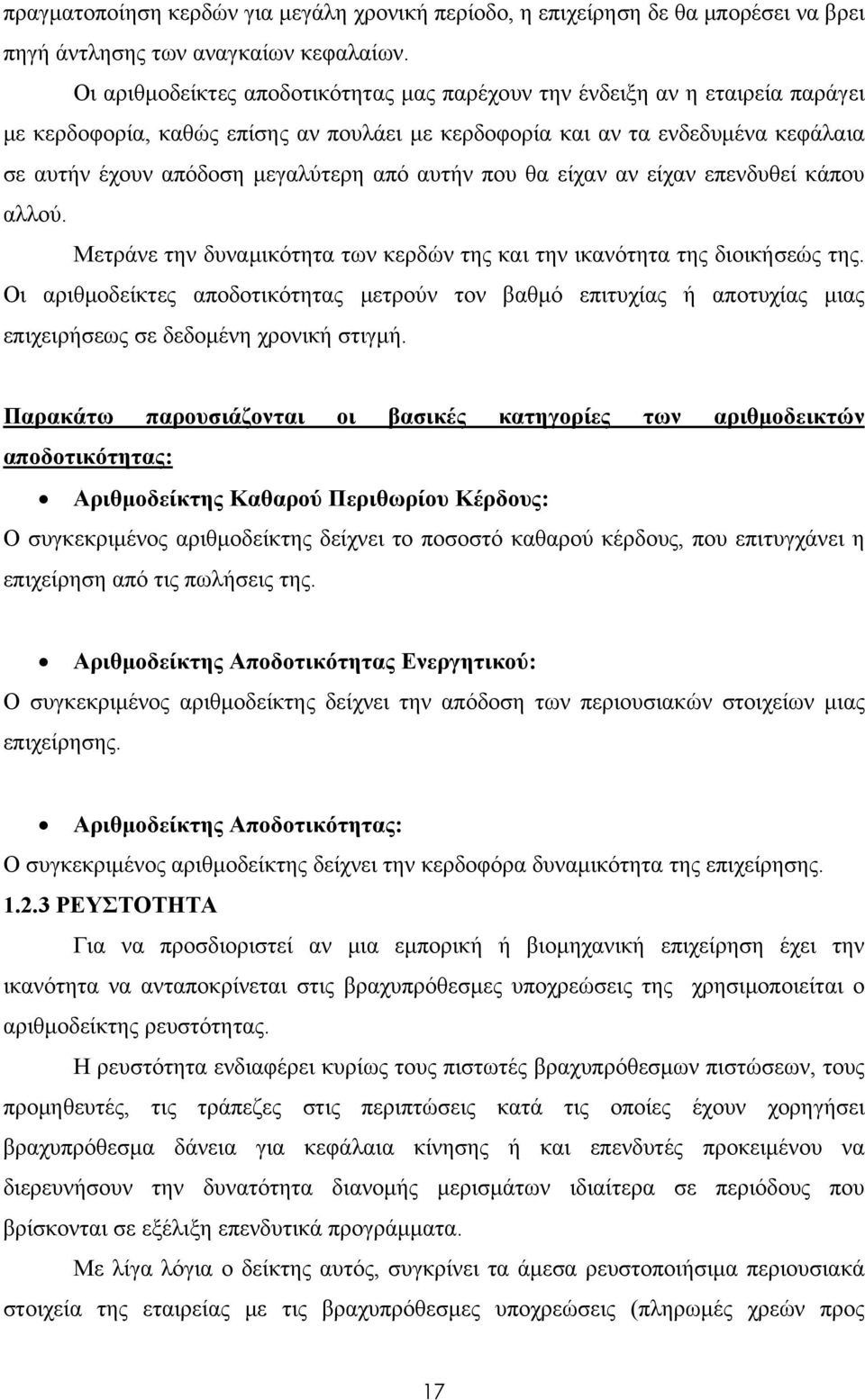 αυτήν που θα είχαν αν είχαν επενδυθεί κάπου αλλού. Μετράνε την δυναμικότητα των κερδών της και την ικανότητα της διοικήσεώς της.