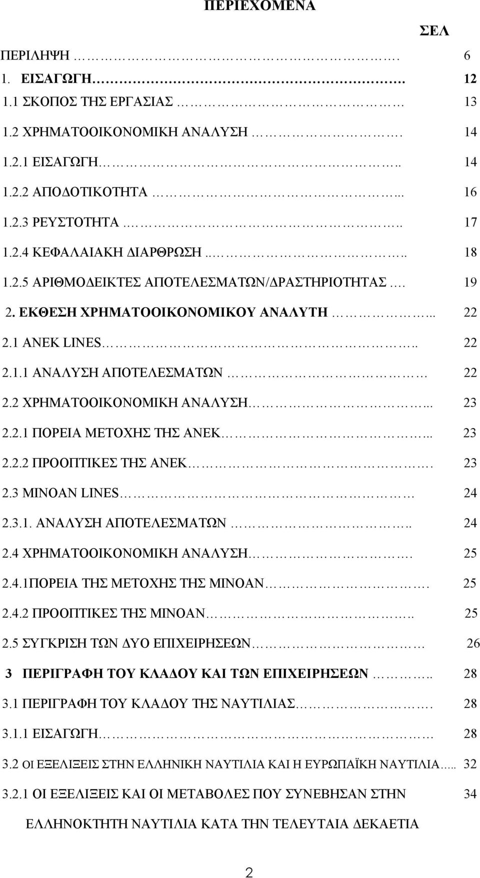 .. 23 2.2.2 ΠΡΟΟΠΤΙΚΕΣ ΤΗΣ ΑΝΕΚ. 23 2.3 MINOAN LINES 24 2.3.1. ΑΝΑΛΥΣΗ ΑΠΟΤΕΛΕΣΜΑΤΩΝ.. 24 2.4 ΧΡΗΜΑΤΟΟΙΚΟΝΟΜΙΚΗ ΑΝΑΛΥΣΗ. 25 2.