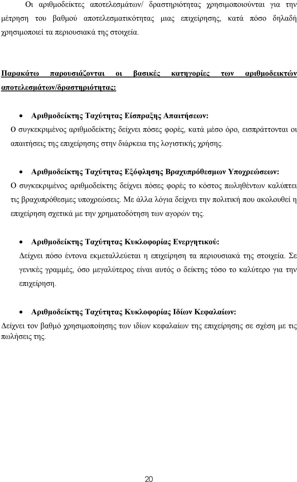 μέσο όρο, εισπράττονται οι απαιτήσεις της επιχείρησης στην διάρκεια της λογιστικής χρήσης.