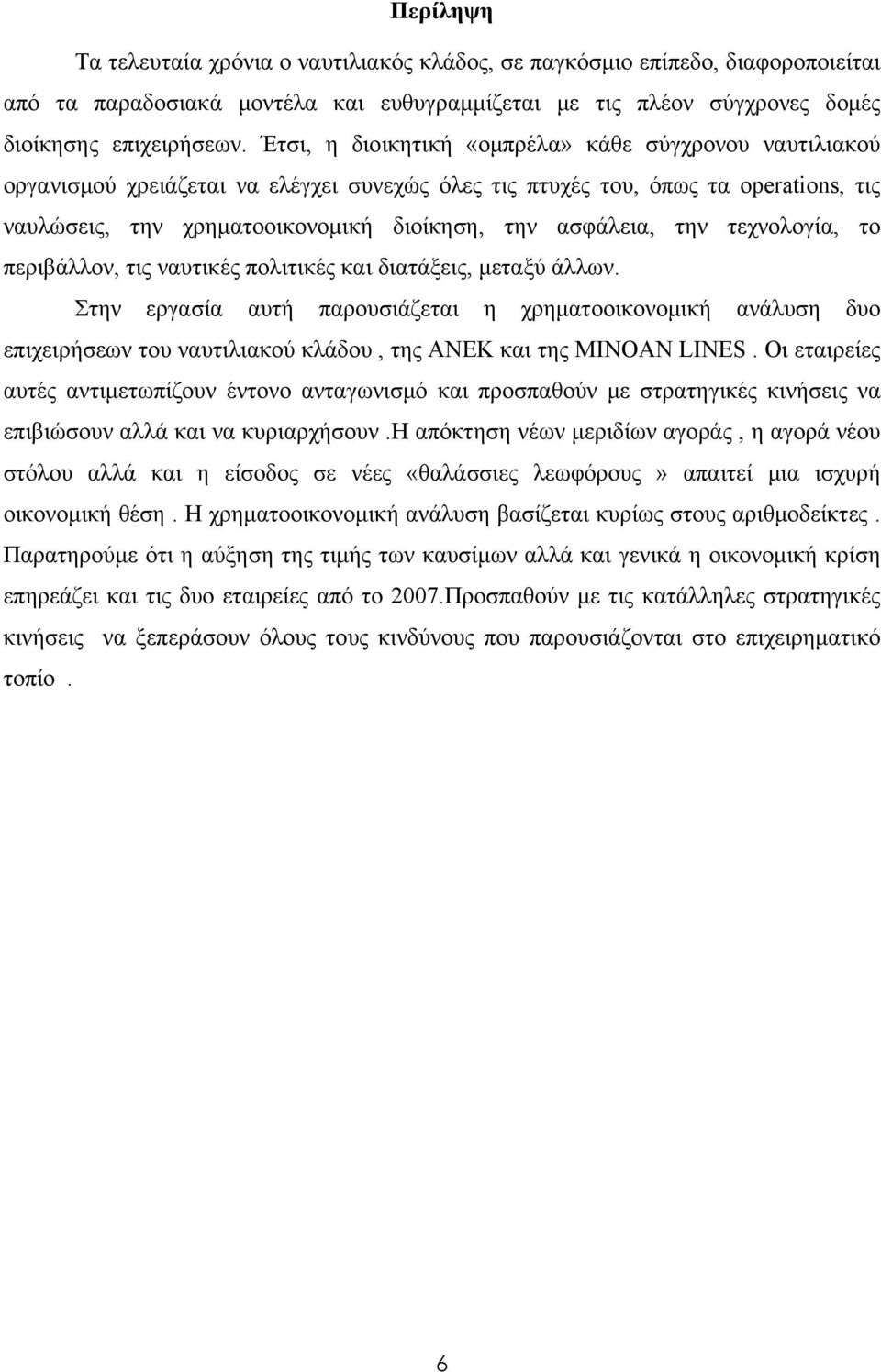 την τεχνολογία, το περιβάλλον, τις ναυτικές πολιτικές και διατάξεις, μεταξύ άλλων.