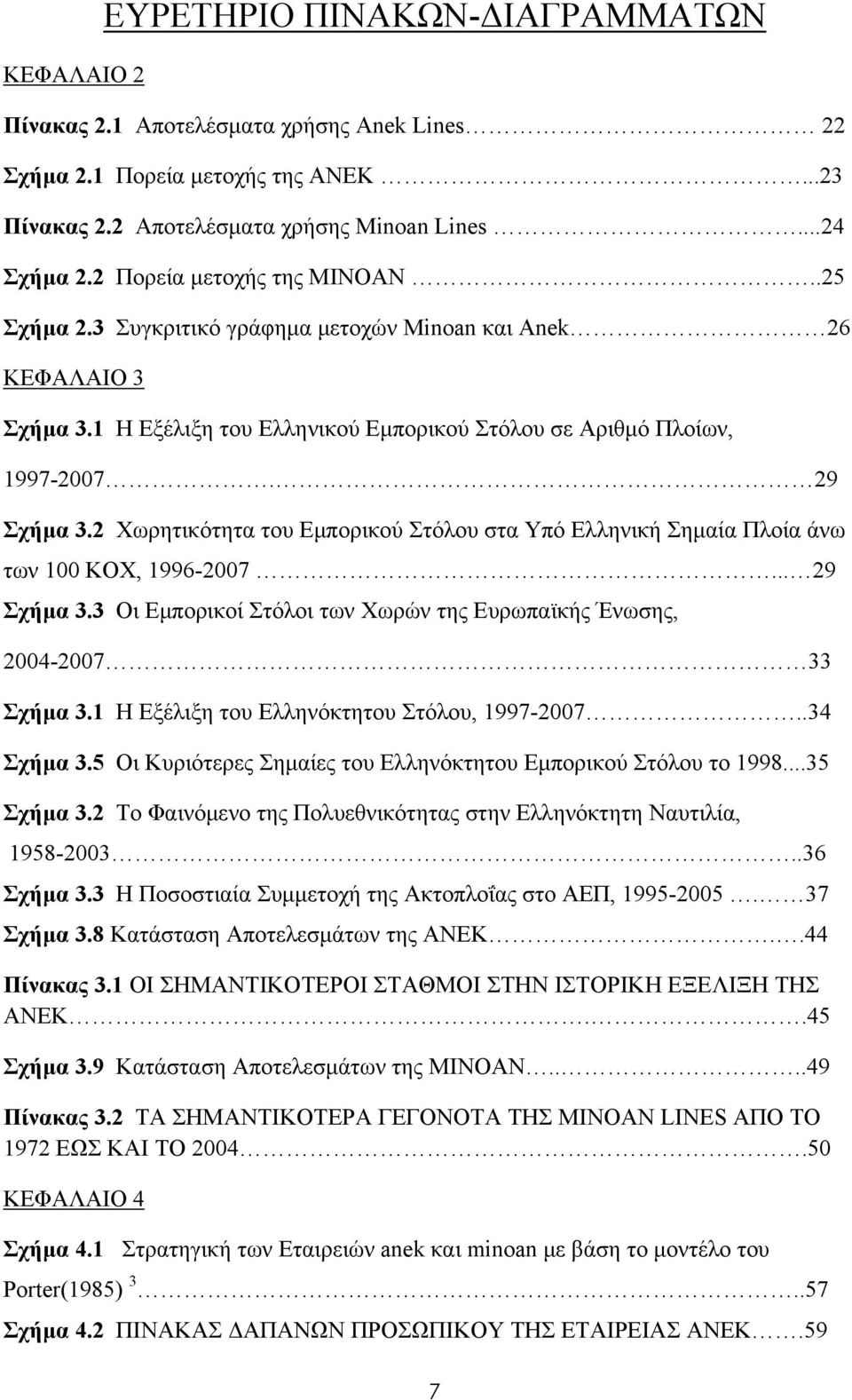 2 Χωρητικότητα του Εμπορικού Στόλου στα Υπό Ελληνική Σημαία Πλοία άνω των 100 ΚΟΧ, 1996-2007... 29 Σχήμα 3.3 Οι Εμπορικοί Στόλοι των Χωρών της Ευρωπαϊκής Ένωσης, 2004-2007 33 Σχήμα 3.