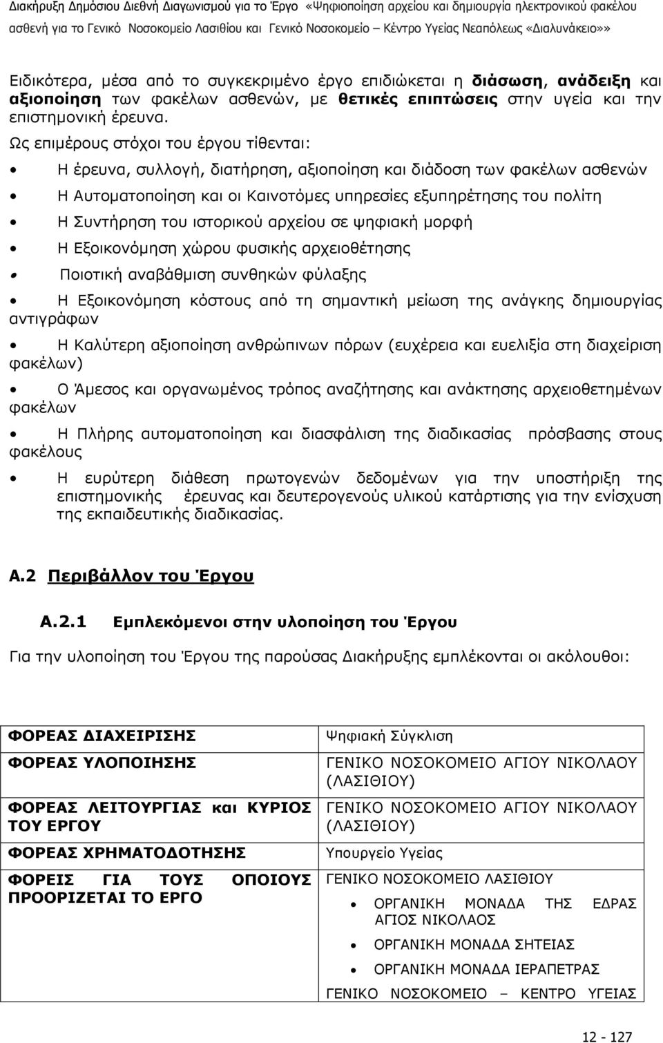 ιστορικού αρχείου σε ψηφιακή µορφή Η Εξοικονόµηση χώρου φυσικής αρχειοθέτησης Ποιοτική αναβάθµιση συνθηκών φύλαξης Η Εξοικονόµηση κόστους από τη σηµαντική µείωση της ανάγκης δηµιουργίας αντιγράφων Η