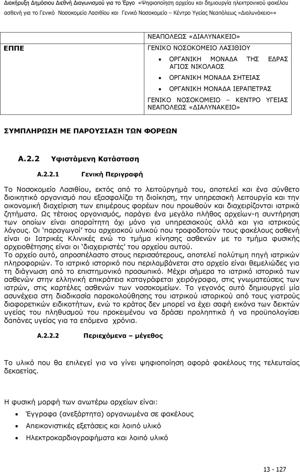 2 Υφιστάµενη Κατάσταση A.2.2.1 Γενική Περιγραφή Το Νοσοκοµείο Λασιθίου, εκτός από το λειτούργηµά του, αποτελεί και ένα σύνθετο διοικητικό οργανισµό που εξασφαλίζει τη διοίκηση, την υπηρεσιακή