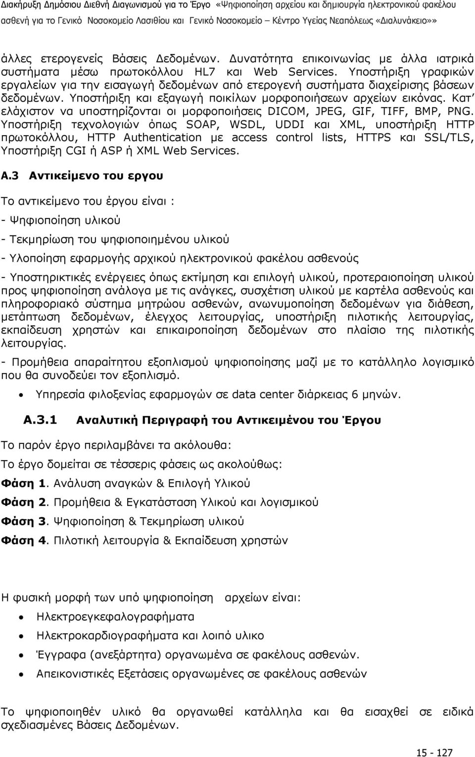 Κατ ελάχιστον να υποστηρίζονται οι µορφοποιήσεις DICOM, JPEG, GIF, TIFF, BMP, PNG.