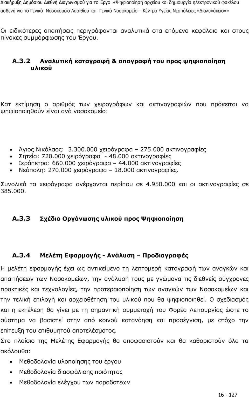 000 χειρόγραφα 275.000 ακτινογραφίες Σητεία: 720.000 χειρόγραφα - 48.000 ακτινογραφίες Ιεράπετρα: 660.000 χειρόγραφα 44.000 ακτινογραφίες Νεάπολη: 270.000 χειρόγραφα 18.000 ακτινογραφίες. Συνολικά τα xειρόγραφα ανέρχονται περίπου σε 4.