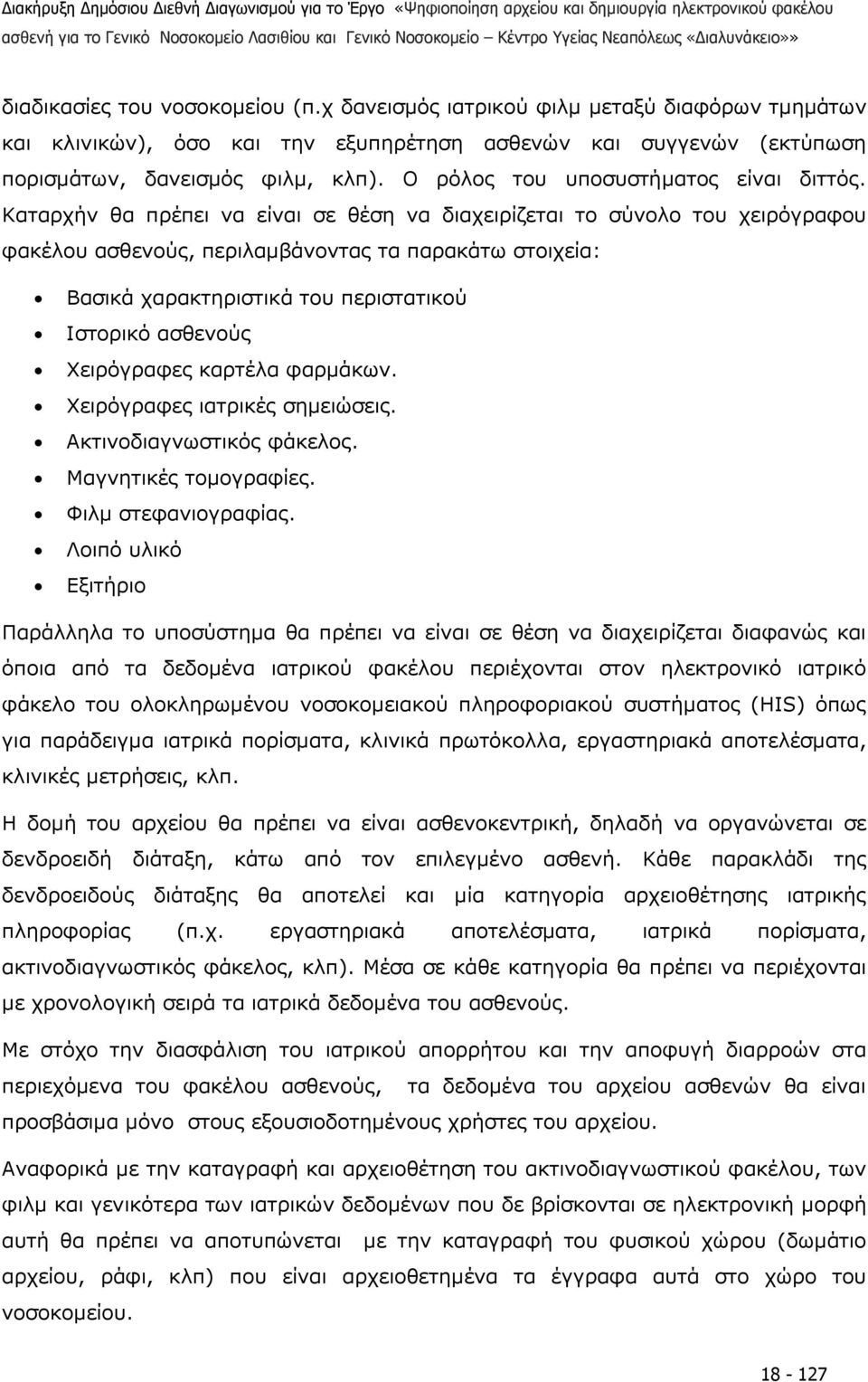 Καταρχήν θα πρέπει να είναι σε θέση να διαχειρίζεται το σύνολο του χειρόγραφου φακέλου ασθενούς, περιλαµβάνοντας τα παρακάτω στοιχεία: Βασικά χαρακτηριστικά του περιστατικού Ιστορικό ασθενούς