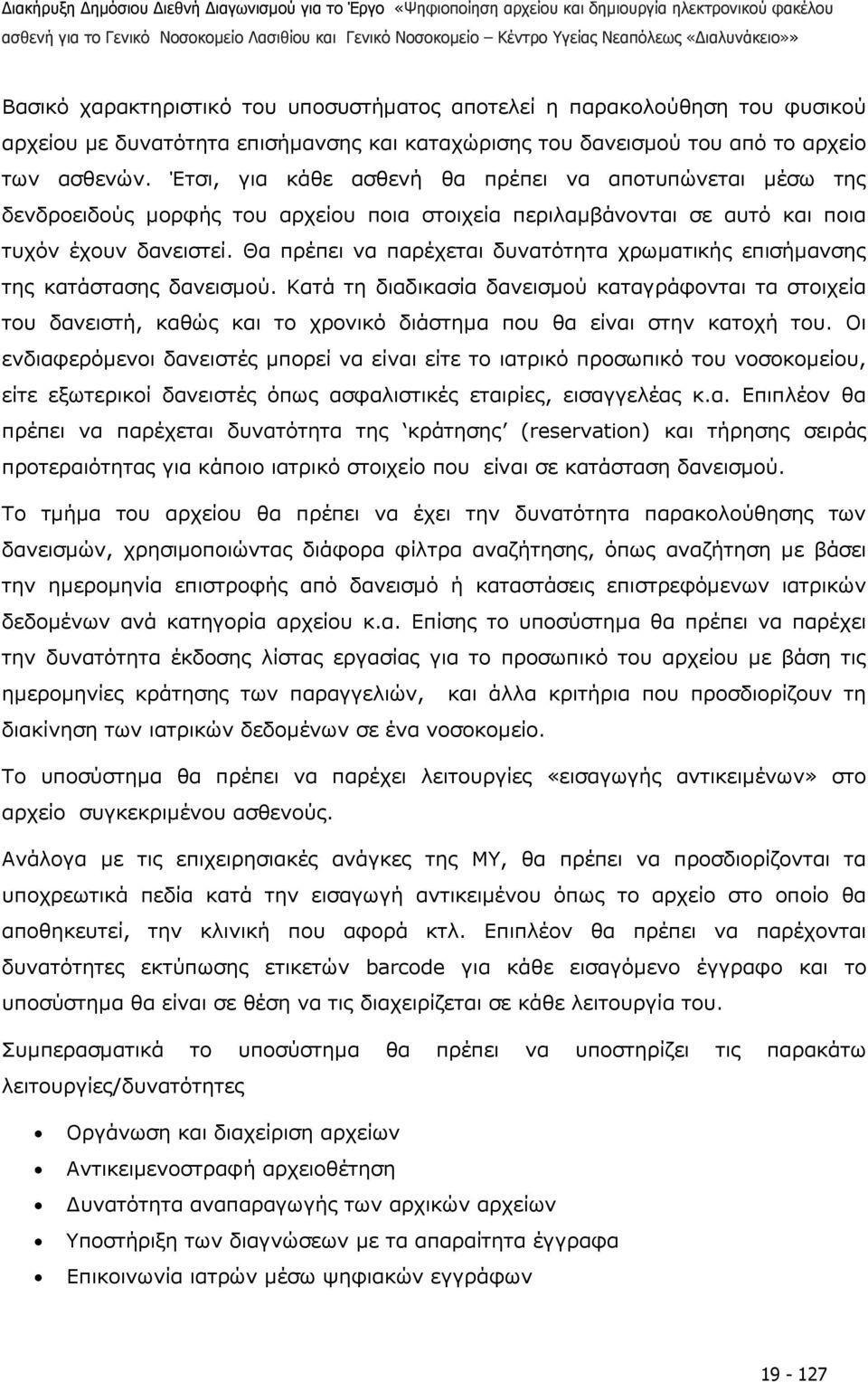 Θα πρέπει να παρέχεται δυνατότητα χρωµατικής επισήµανσης της κατάστασης δανεισµού.