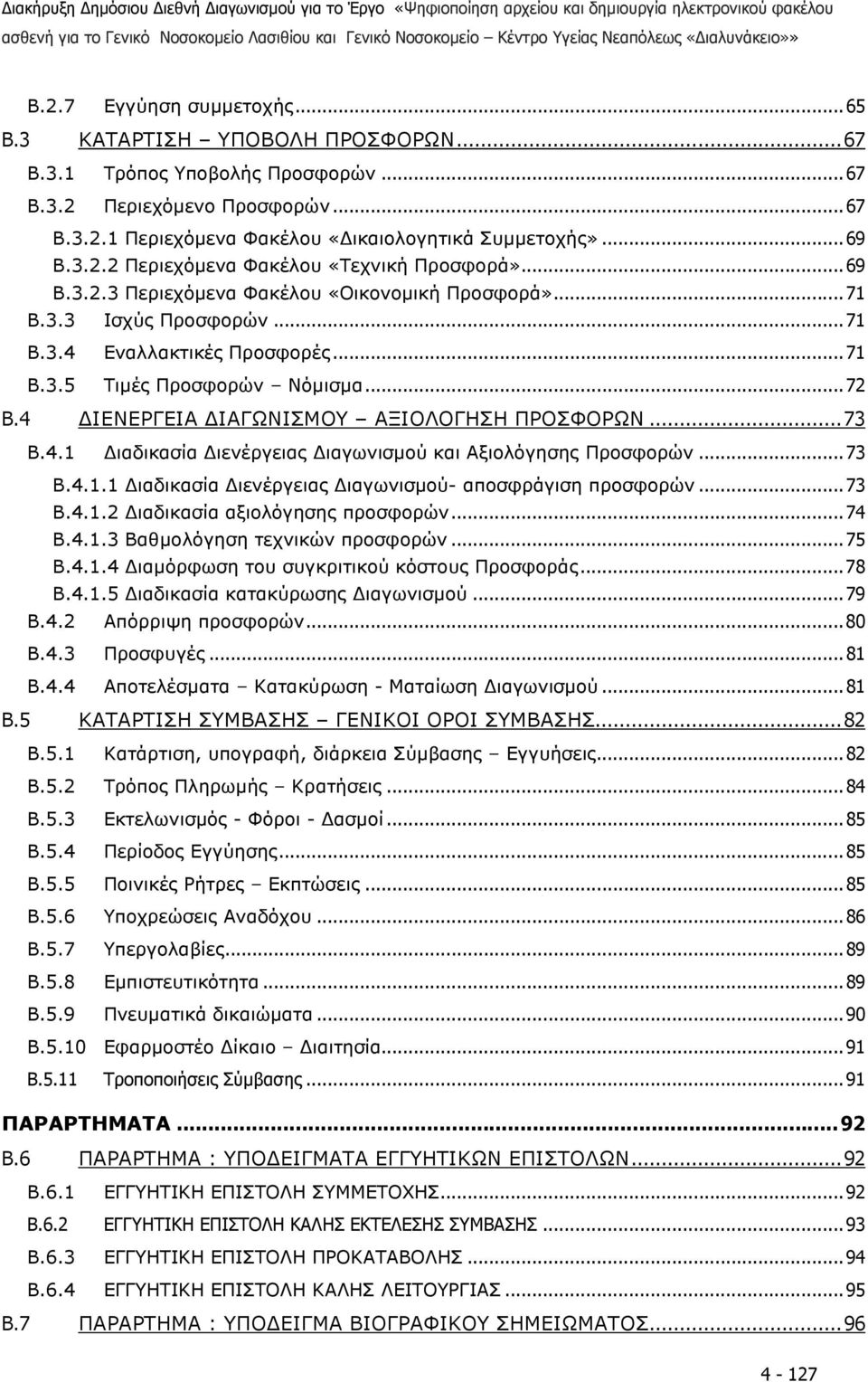 .. 72 B.4 ΙΕΝΕΡΓΕΙΑ ΙΑΓΩΝΙΣΜΟΥ ΑΞΙΟΛΟΓΗΣΗ ΠΡΟΣΦΟΡΩΝ... 73 B.4.1 ιαδικασία ιενέργειας ιαγωνισµού και Αξιολόγησης Προσφορών... 73 Β.4.1.1 ιαδικασία ιενέργειας ιαγωνισµού- αποσφράγιση προσφορών... 73 Β.4.1.2 ιαδικασία αξιολόγησης προσφορών.