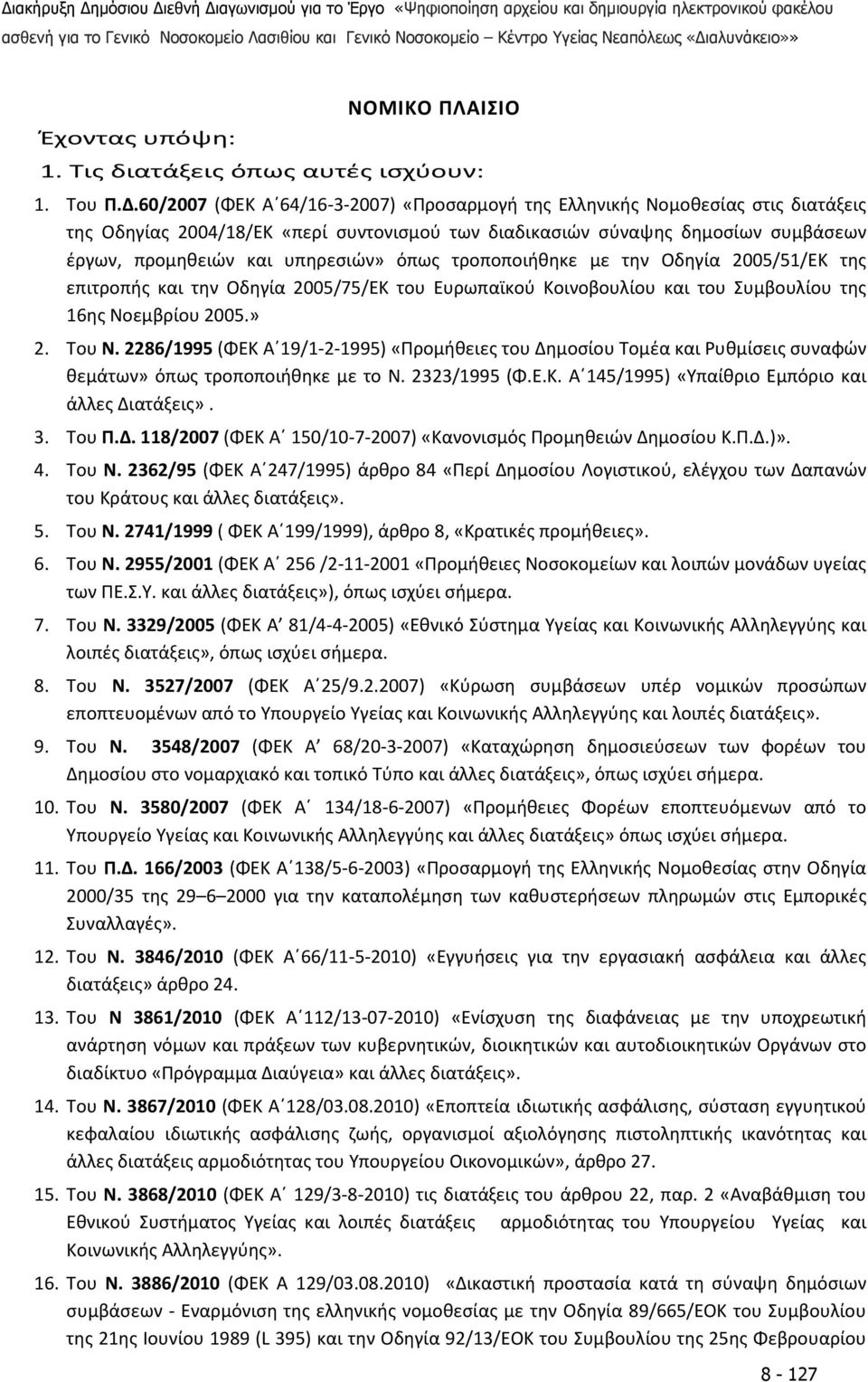 όπως τροποποιήθηκε με την Οδηγία 2005/51/ΕΚ της επιτροπής και την Οδηγία 2005/75/ΕΚ του Ευρωπαϊκού Κοινοβουλίου και του Συμβουλίου της 16ης Νοεμβρίου 2005.» 2. Του Ν.