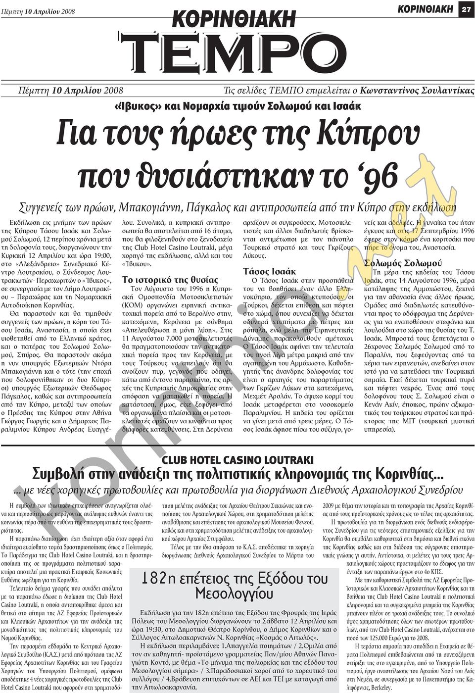 δολοφονία τους, διοργανώνουν την Κυριακή 12 Απριλίου και ώρα 19:00, στο «Αλεξάνδρειο» Συνεδριακό Κέντρο Λουτρακίου, ο Σύνδεσμος Λουτρακιωτών- Περαχωριτών ο «Ίβυκος», σε συνεργασία με τον Δήμο