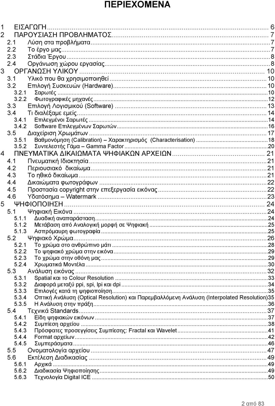 ..14 3.4.2 Software Επιλεγμένων Σαρωτών...16 3.5 Διαχείριση Χρωμάτων...17 3.5.1 Βαθμονόμηση (Calibration) Χαρακτηρισμός (Characterisation)...18 3.5.2 Συντελεστής Γάμα Gamma Factor.