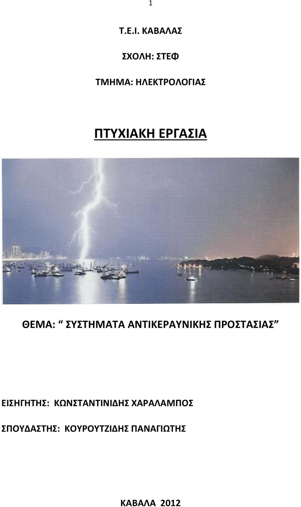 ΠΤΥΧΙΑΚΗ ΕΡΓΑΣΙΑ ΘΕΜΑ: ΣΥΣΤΗΜΑΤΑ ΑΝΤΙΚΕΡΑΥΝΙΚΗΣ