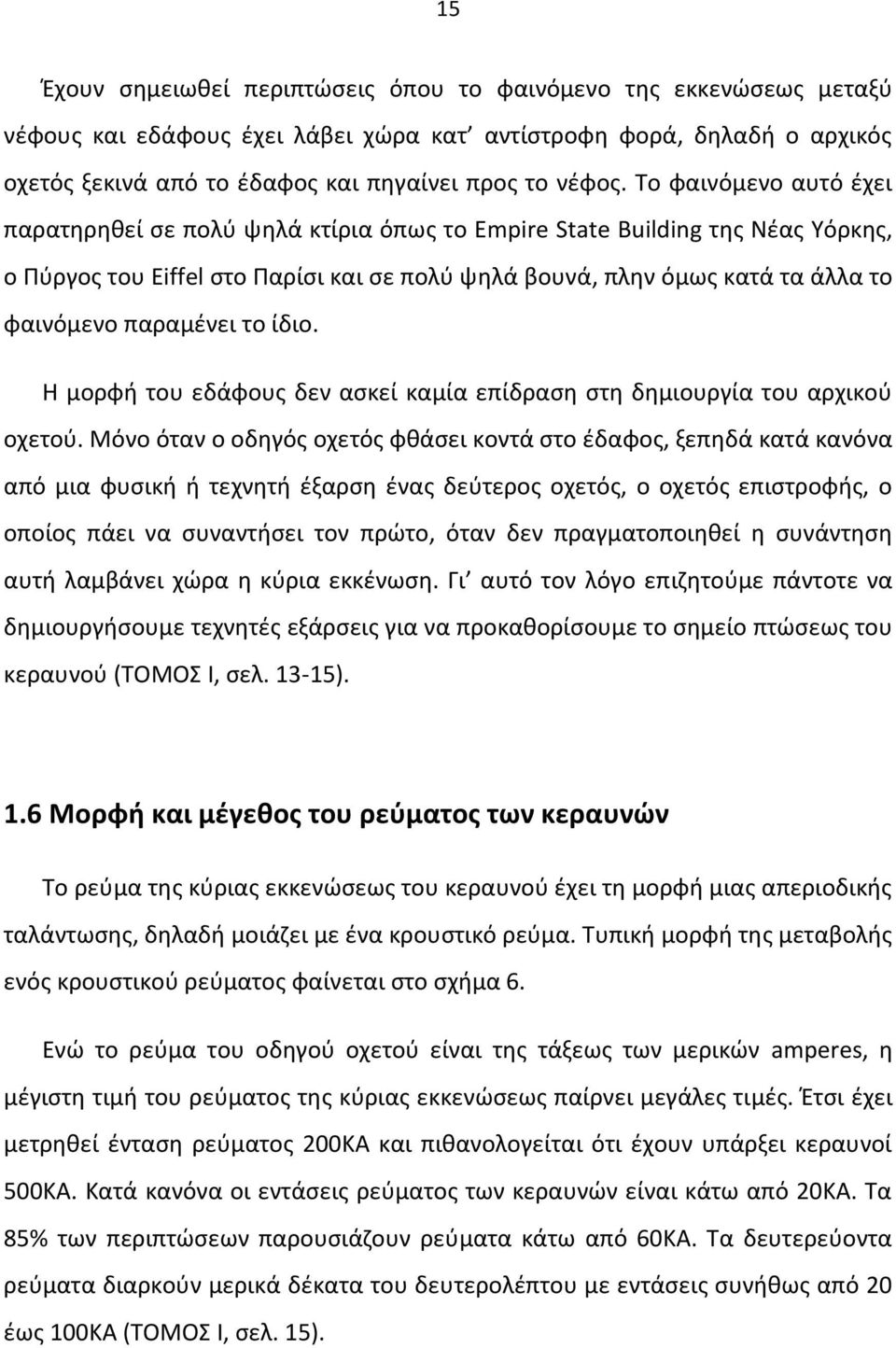 παραμένει το ίδιο. Η μορφή του εδάφους δεν ασκεί καμία επίδραση στη δημιουργία του αρχικού οχετού.