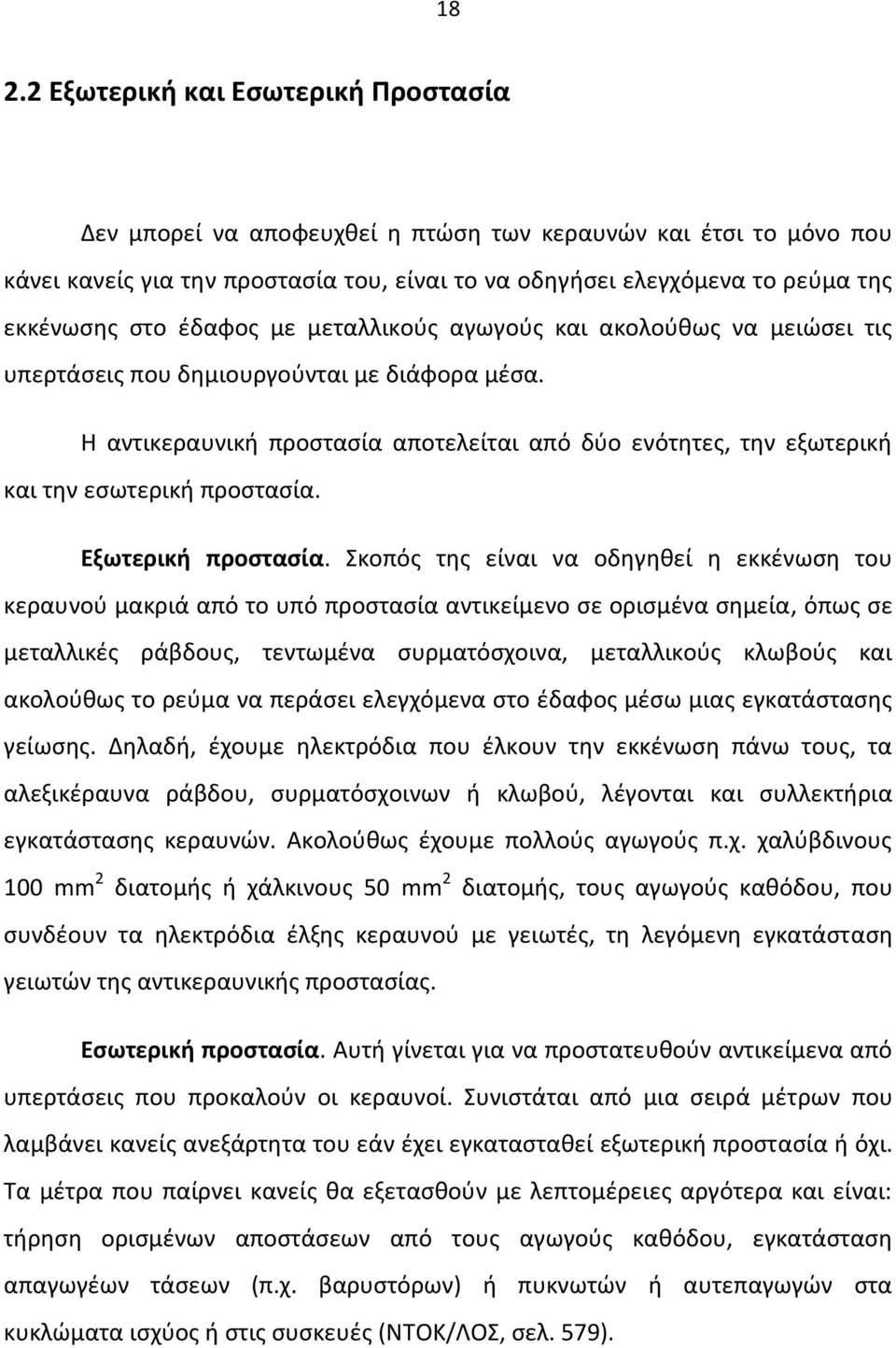 Η αντικεραυνική προστασία αποτελείται από δύο ενότητες, την εξωτερική και την εσωτερική προστασία. Εξωτερική προστασία.