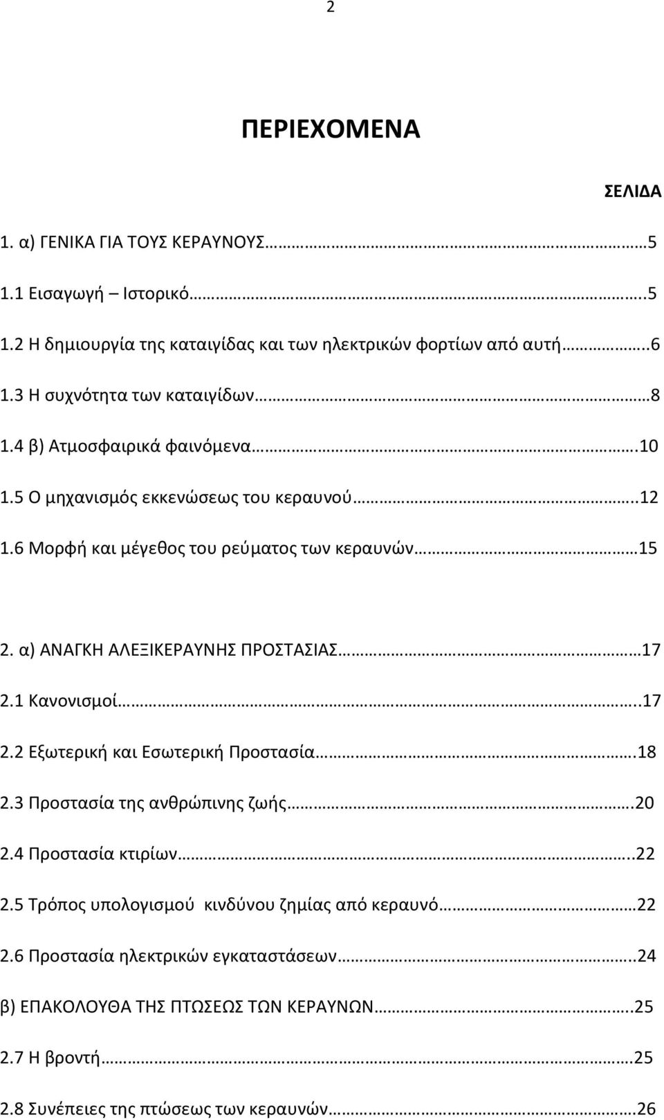 α) ΑΝΑΓΚΗ ΑΛΕΞΙΚΕΡΑΥΝΗΣ ΠΡΟΣΤΑΣΙΑΣ 17 2.1 Κανονισμοί..17 2.2 Εξωτερική και Εσωτερική Προστασία.18 2.3 Προστασία της ανθρώπινης ζωής.20 2.4 Προστασία κτιρίων..22 2.