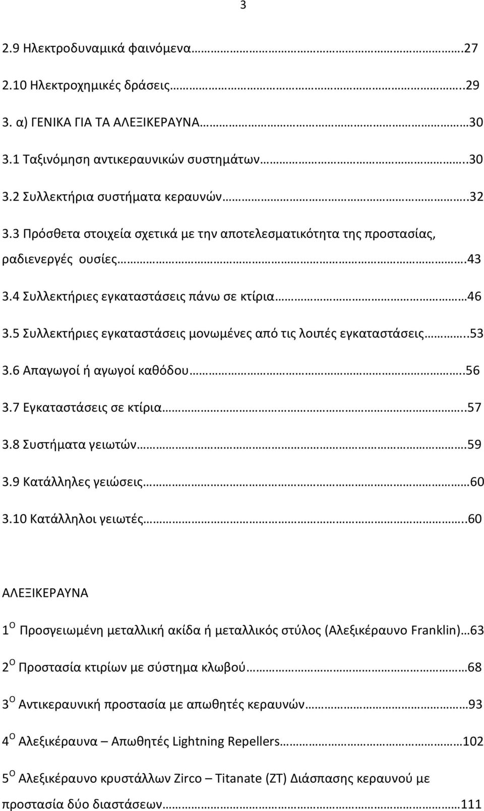 5 Συλλεκτήριες εγκαταστάσεις μονωμένες από τις λοιπές εγκαταστάσεις..53 3.6 Απαγωγοί ή αγωγοί καθόδου..56 3.7 Εγκαταστάσεις σε κτίρια..57 3.8 Συστήματα γειωτών.59 3.9 Κατάλληλες γειώσεις 60 3.