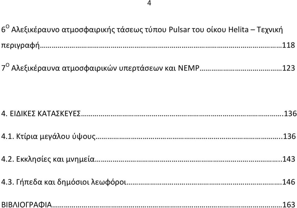 123 4. ΕΙΔΙΚΕΣ ΚΑΤΑΣΚΕΥΕΣ.136 4.1. Κτίρια μεγάλου ύψους..136 4.2. Εκκλησίες και μνημεία.