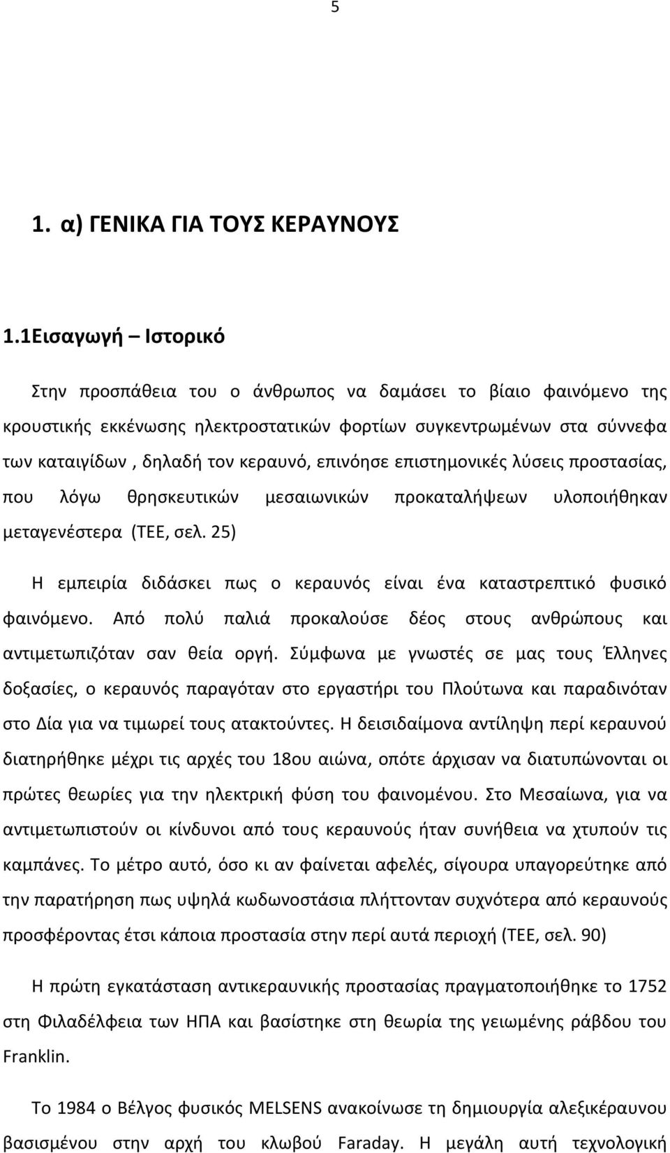 επινόησε επιστημονικές λύσεις προστασίας, που λόγω θρησκευτικών μεσαιωνικών προκαταλήψεων υλοποιήθηκαν μεταγενέστερα (ΤΕΕ, σελ.