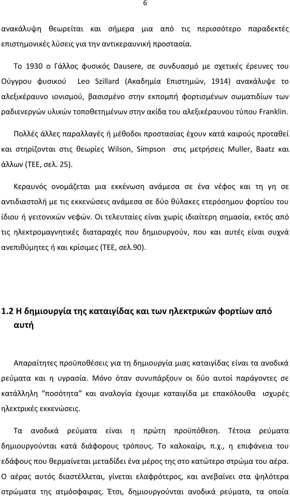 σωματιδίων των ραδιενεργών υλικών τοποθετημένων στην ακίδα του αλεξικέραυνου τύπου Franklin.