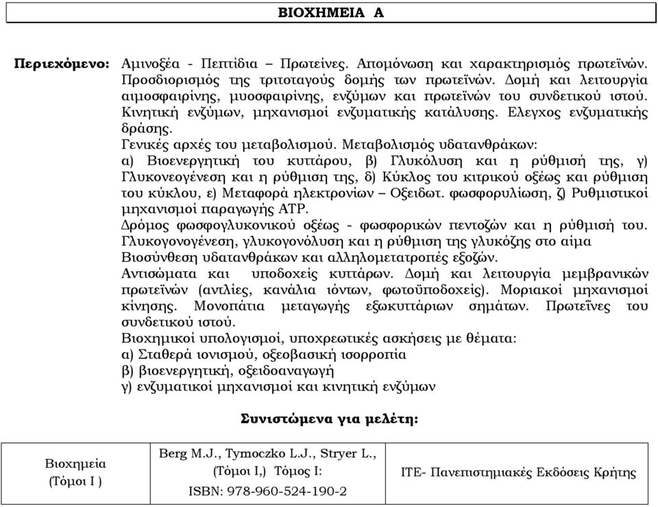 Γενικές αρχές του μεταβολισμού.