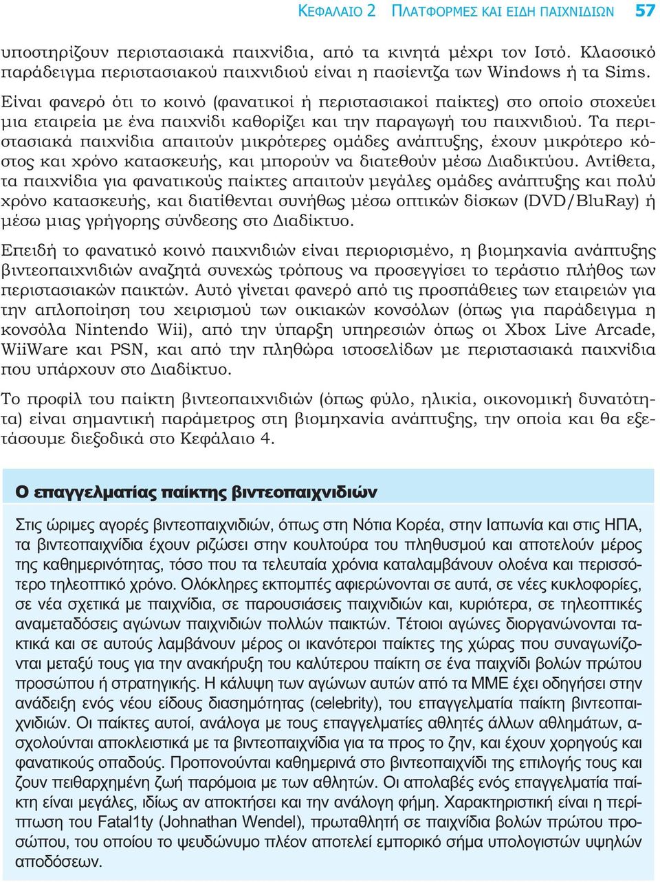 Τα περιστασιακά παιχνίδια απαιτούν µικρότερες οµάδες ανάπτυξης, έχουν µικρότερο κόστος και χρόνο κατασκευής, και µπορούν να διατεθούν µέσω ιαδικτύου.