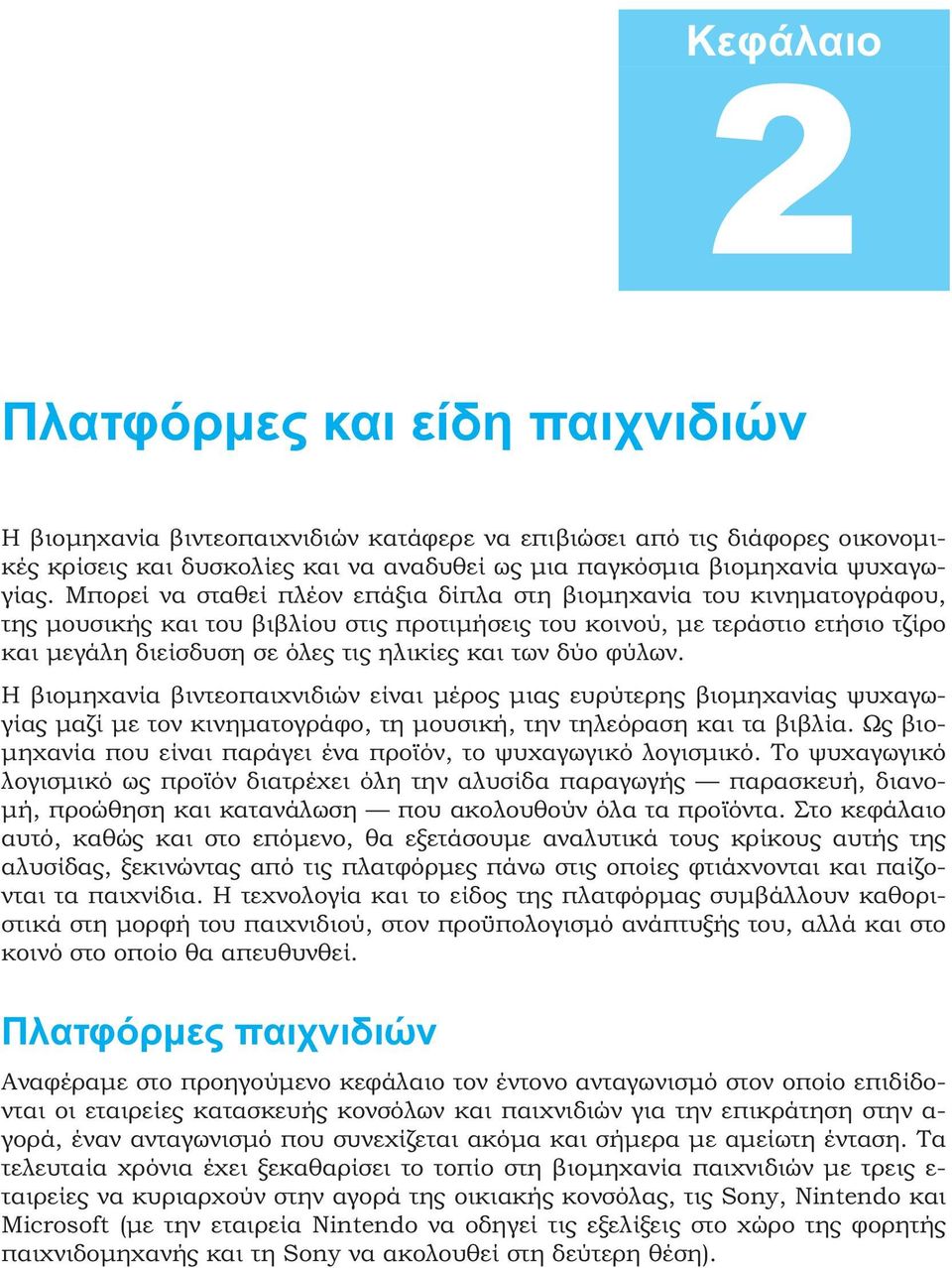 των δύο φύλων. Η βιοµηχανία βιντεοπαιχνιδιών είναι µέρος µιας ευρύτερης βιοµηχανίας ψυχαγωγίας µαζί µε τον κινηµατογράφο, τη µουσική, την τηλεόραση και τα βιβλία.