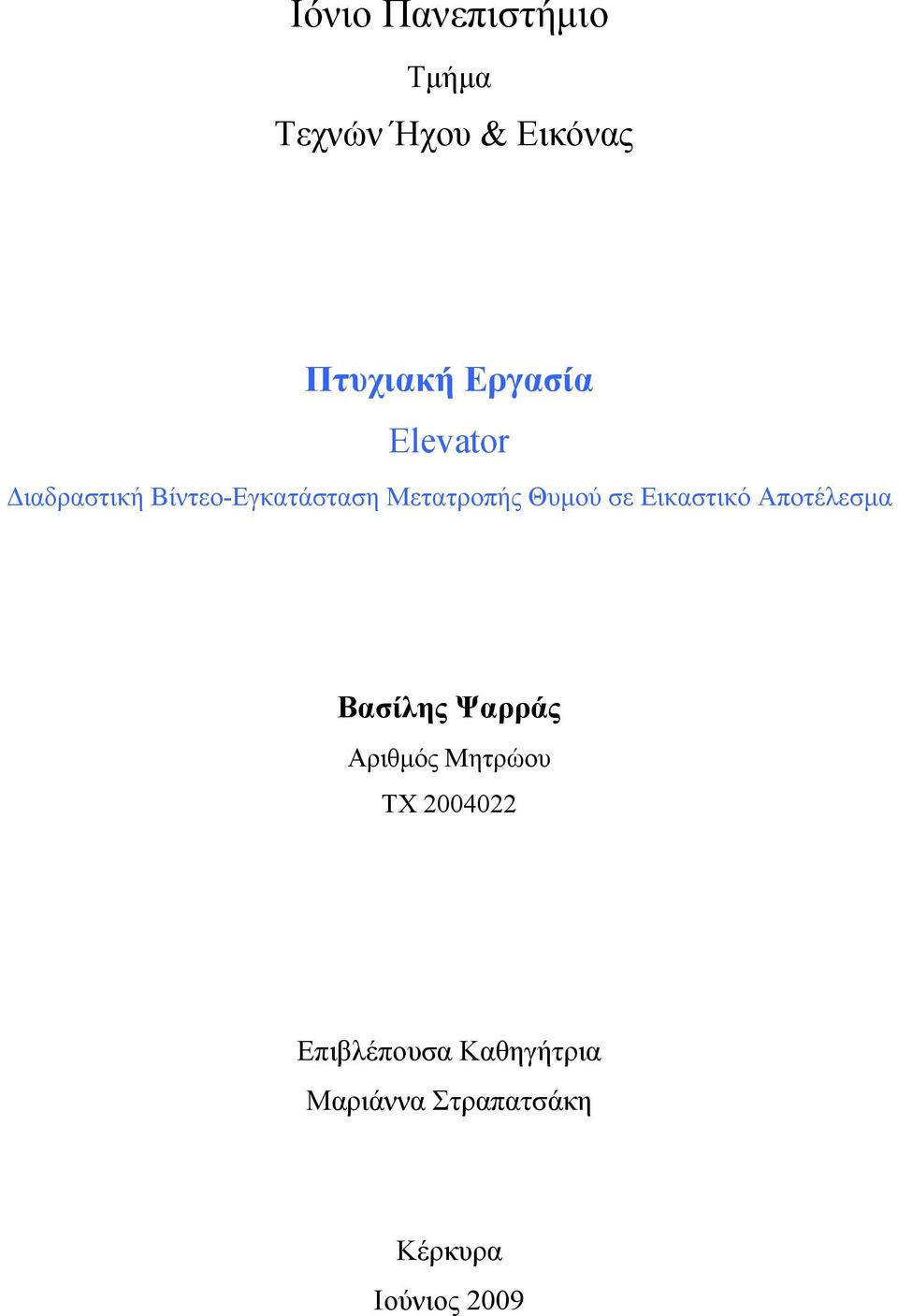 Βίντεο-Εγκατάσταση Βασίλης Ψαρράς Αριθμός Μητρώου ΤΧ