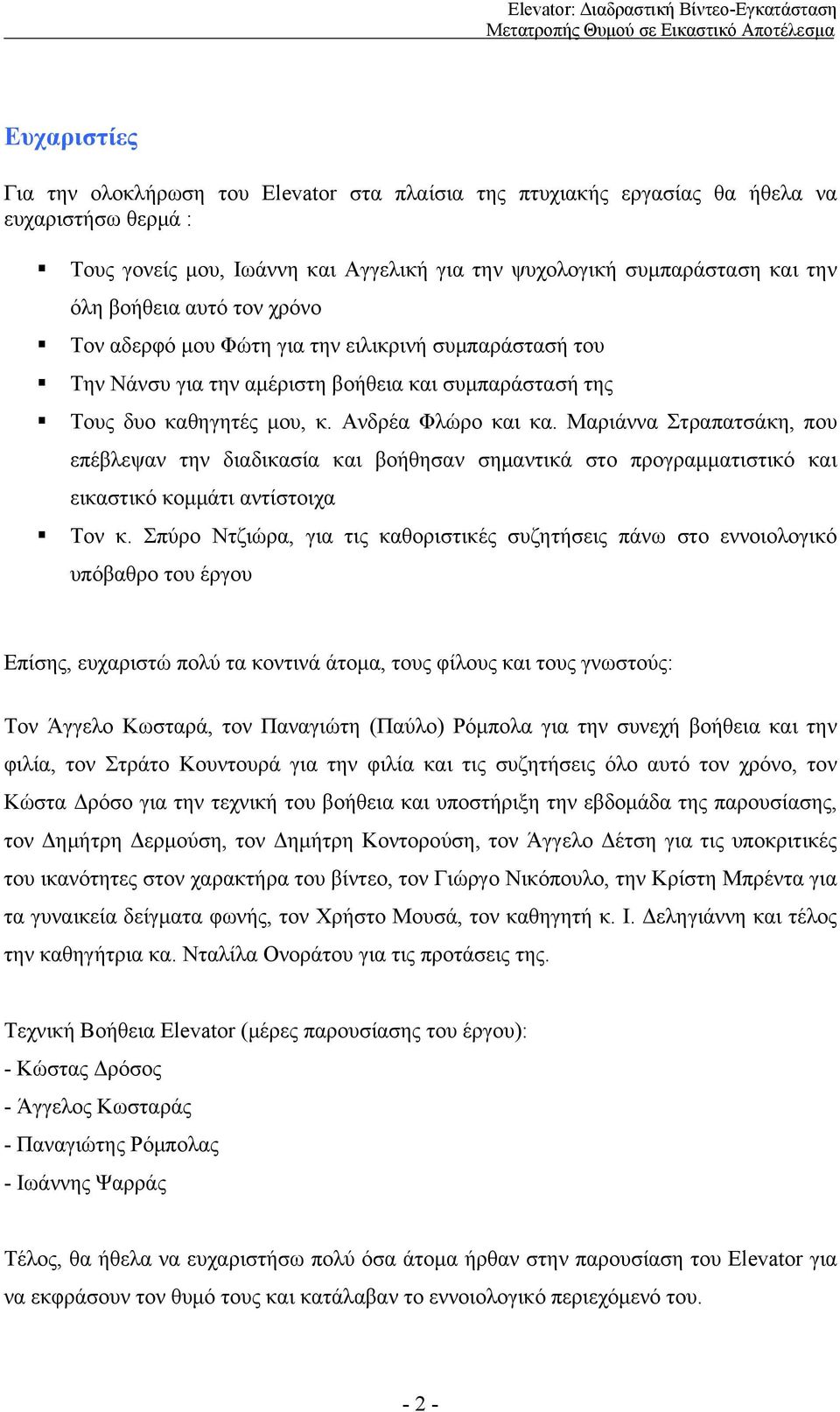 Μαριάννα Στραπατσάκη, που επέβλεψαν την διαδικασία και βοήθησαν σημαντικά στο προγραμματιστικό και εικαστικό κομμάτι αντίστοιχα Τον κ.