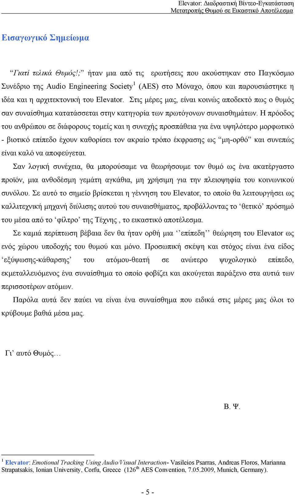 Στις μέρες μας, είναι κοινώς αποδεκτό πως ο θυμός σαν συναίσθημα κατατάσσεται στην κατηγορία των πρωτόγονων συναισθημάτων.