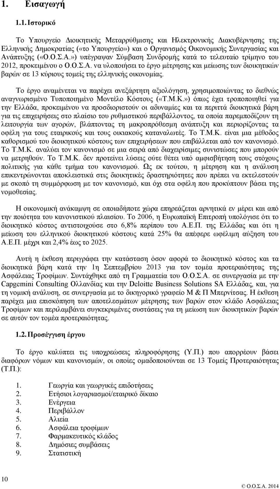 Το έργο αναμένεται να παρέχει ανεξάρτητη αξιολόγηση, χρησιμοποιώντας το διεθνώς αναγνωρισμένο Τυποποιημένο Μοντέλο Κό